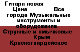  Гитара новая  Gibson usa › Цена ­ 350 000 - Все города Музыкальные инструменты и оборудование » Струнные и смычковые   . Крым,Красногвардейское